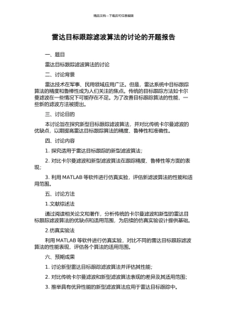 雷达目标跟踪滤波算法的研究的开题报告