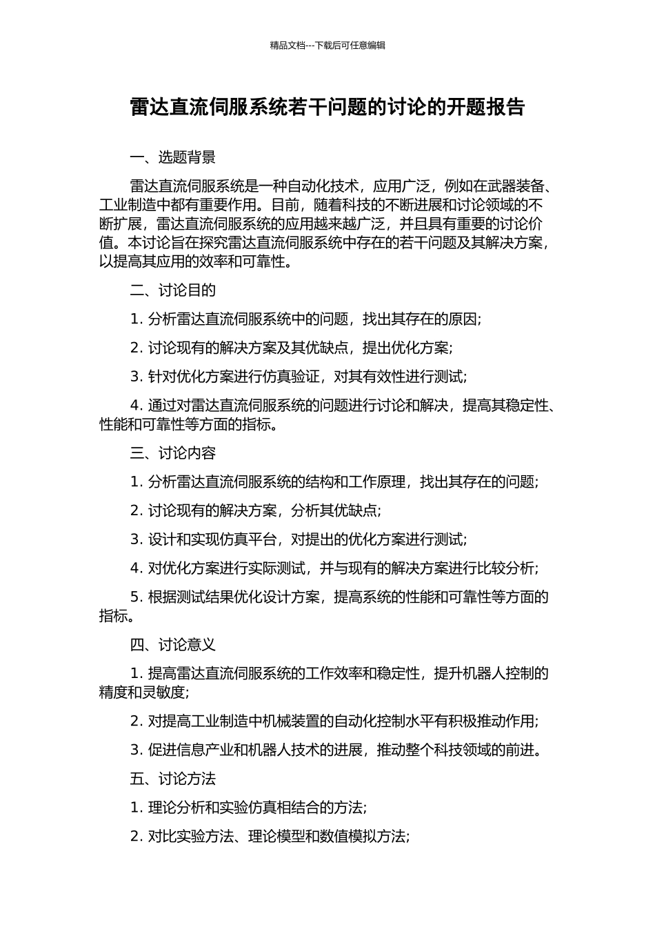 雷达直流伺服系统若干问题的研究的开题报告_第1页