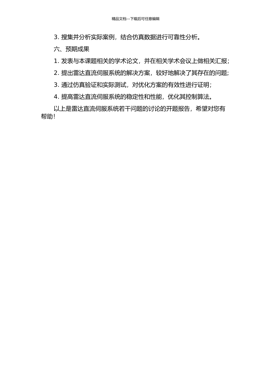 雷达直流伺服系统若干问题的研究的开题报告_第2页