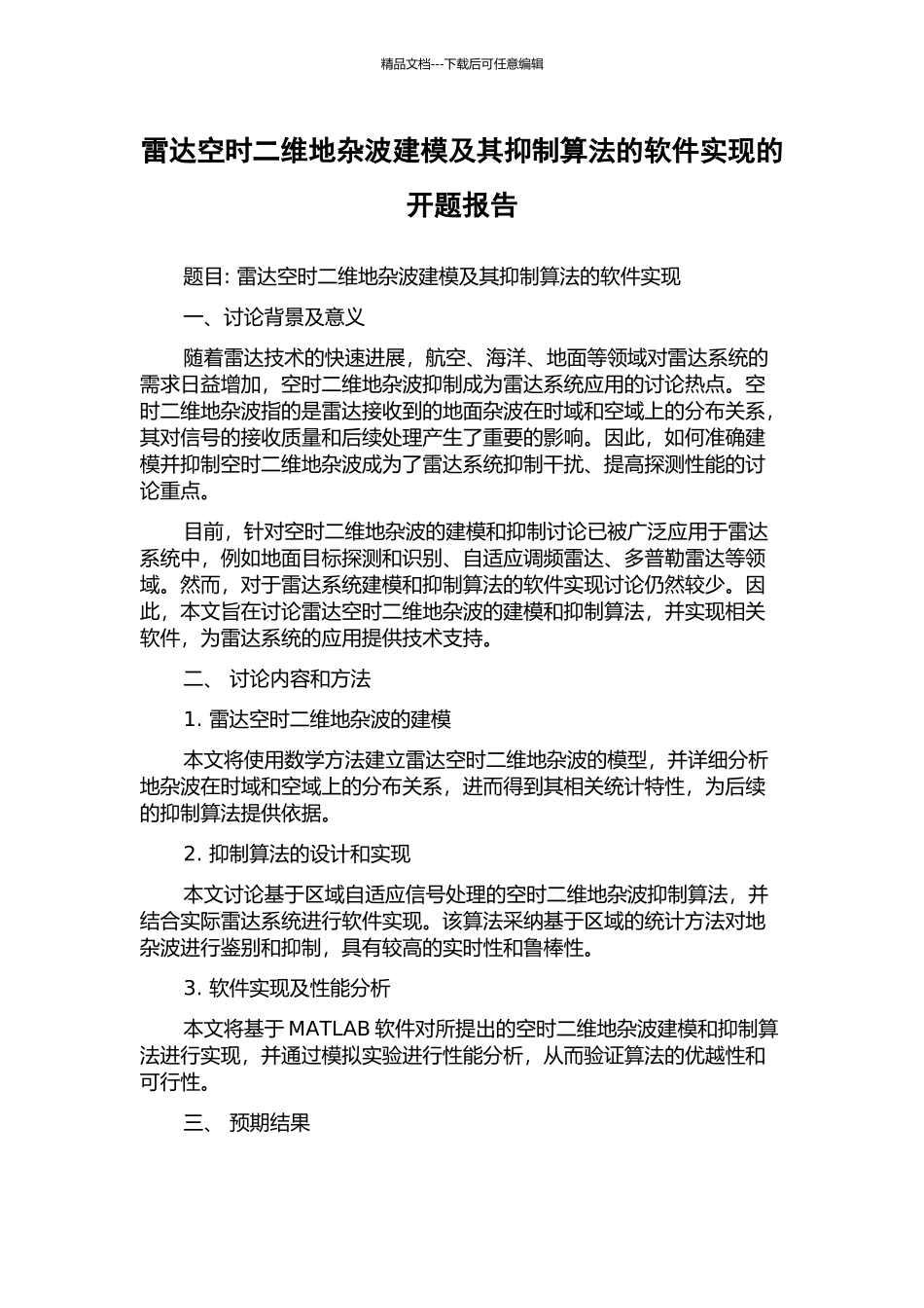 雷达空时二维地杂波建模及其抑制算法的软件实现的开题报告_第1页