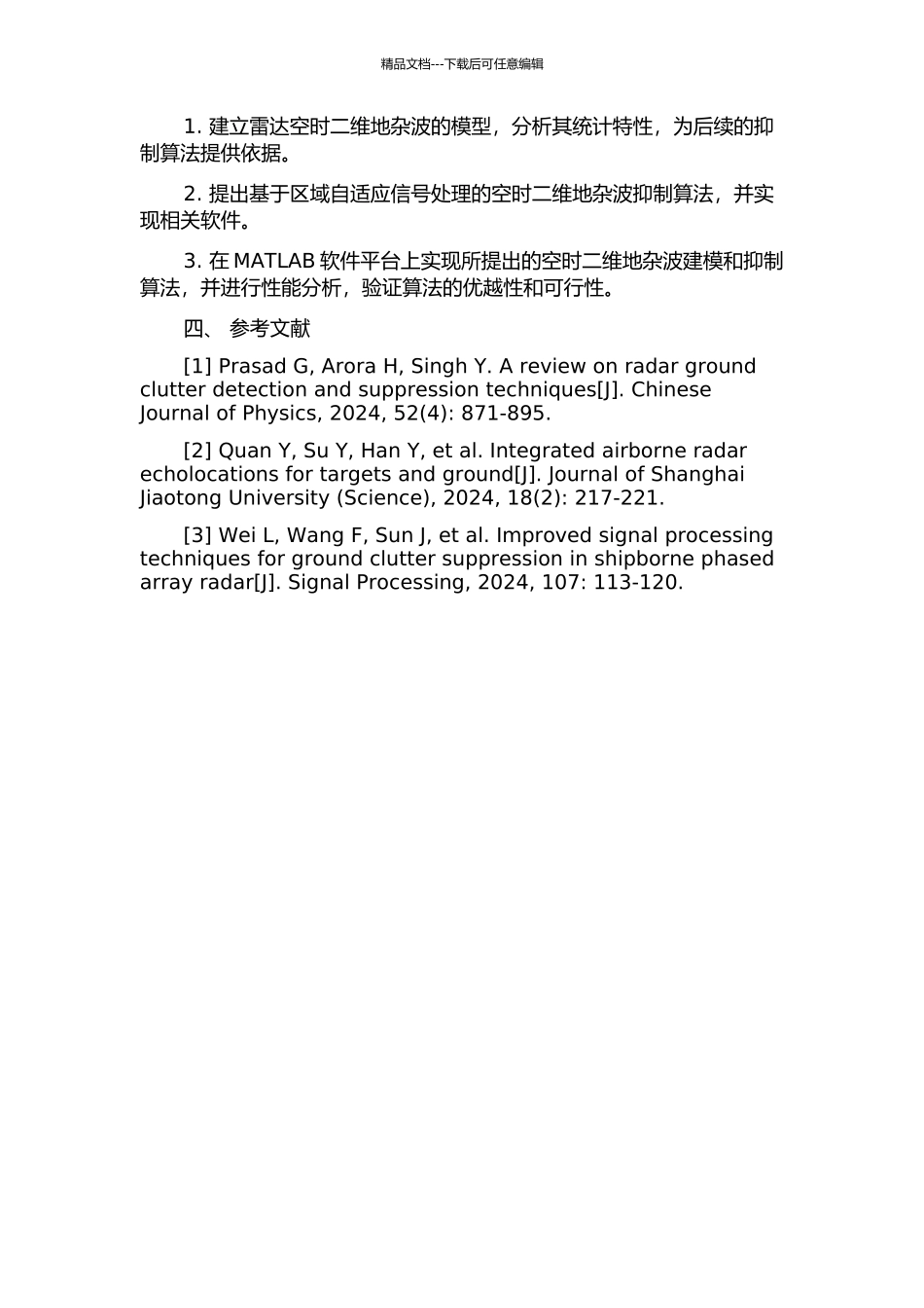 雷达空时二维地杂波建模及其抑制算法的软件实现的开题报告_第2页