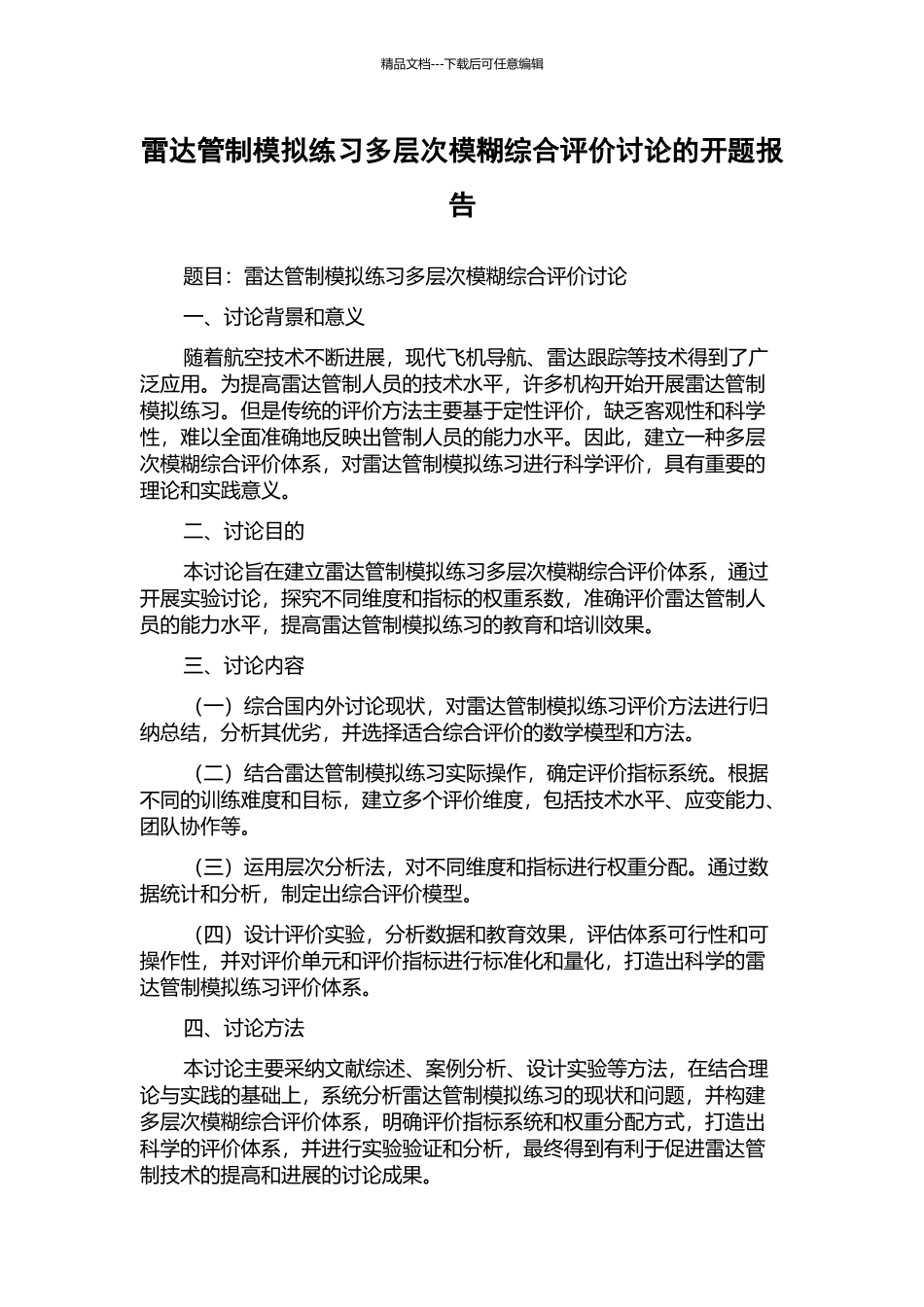 雷达管制模拟练习多层次模糊综合评价研究的开题报告_第1页