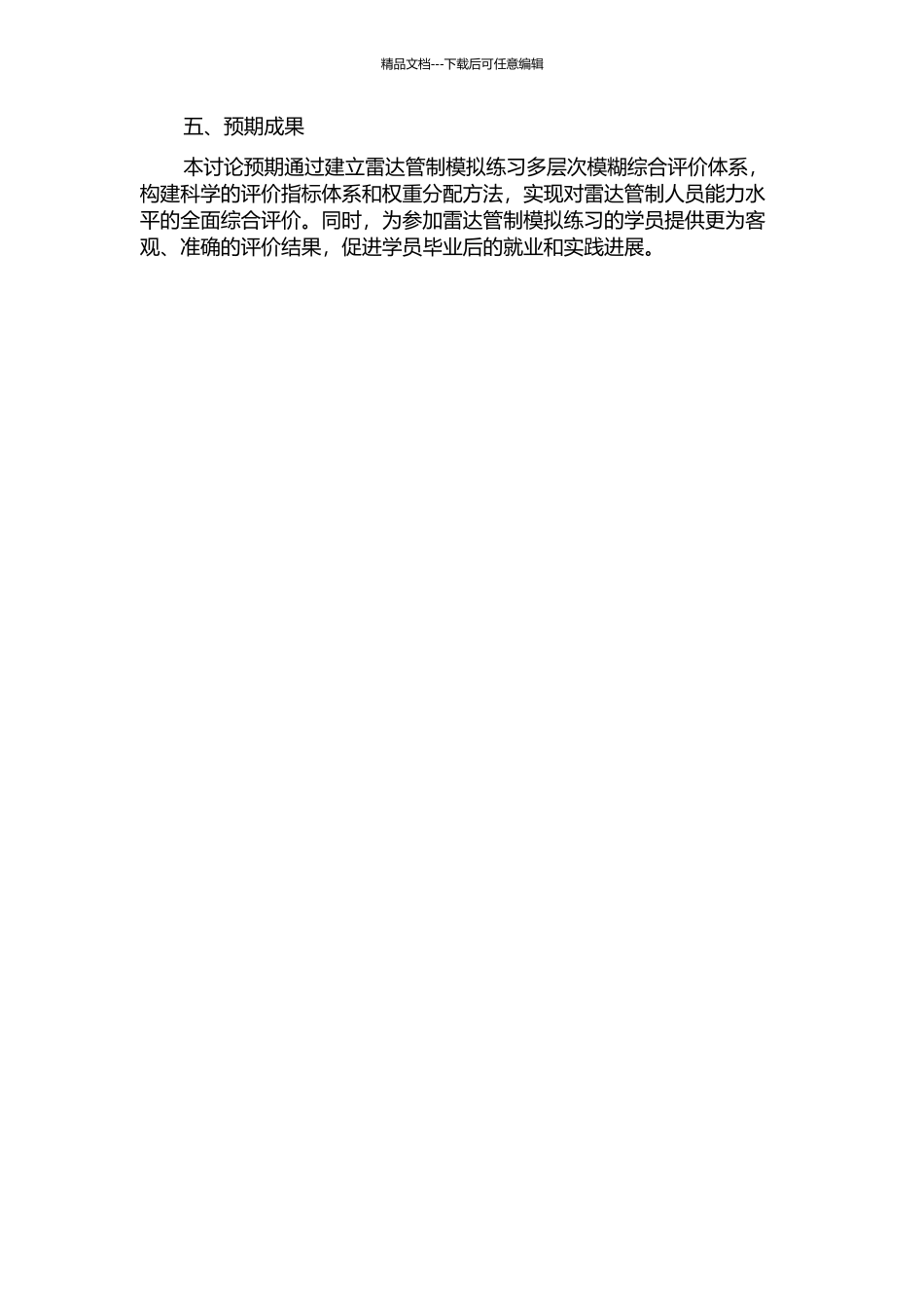 雷达管制模拟练习多层次模糊综合评价研究的开题报告_第2页