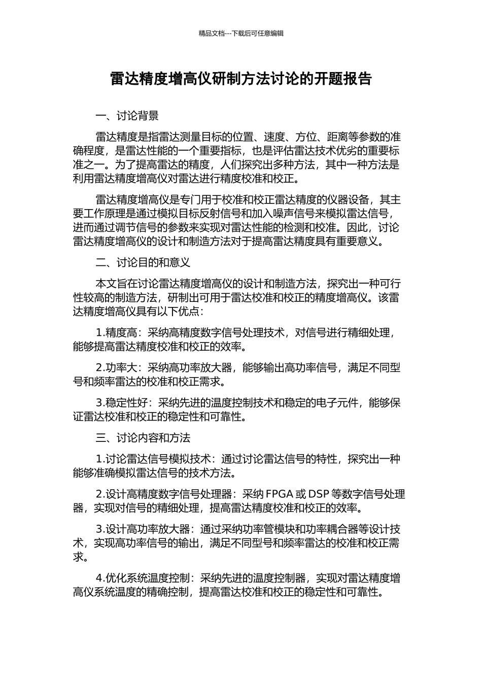 雷达精度增高仪研制方法研究的开题报告_第1页