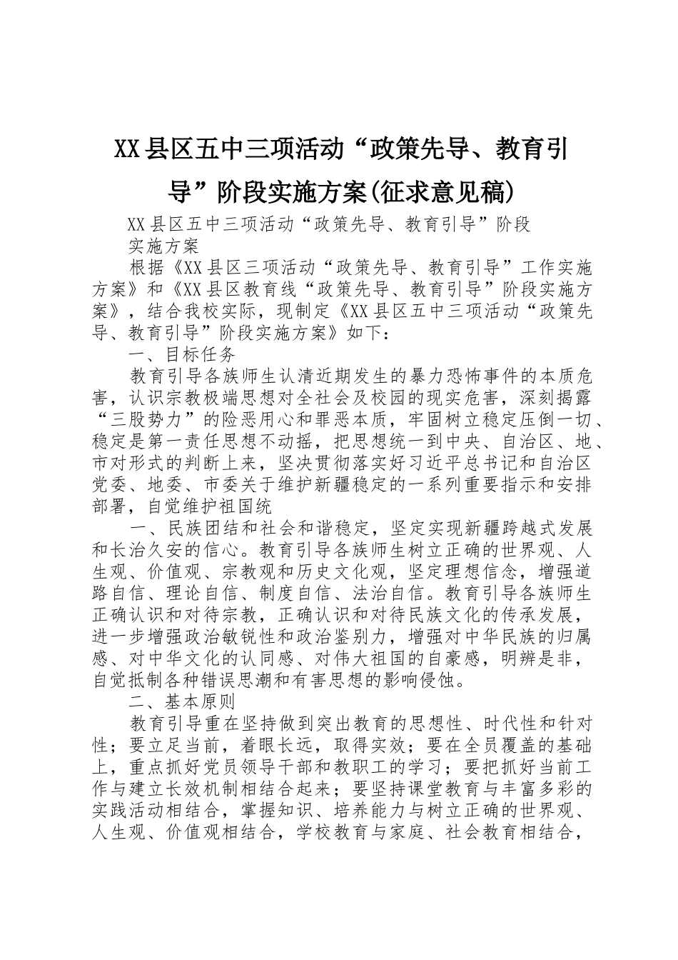 XX县区五中三项活动“政策先导、教育引导”阶段实施方案(征求意见稿)_第1页
