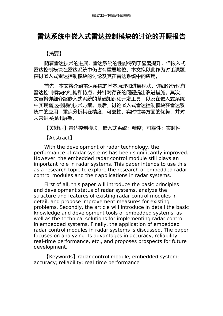 雷达系统中嵌入式雷达控制模块的研究的开题报告_第1页