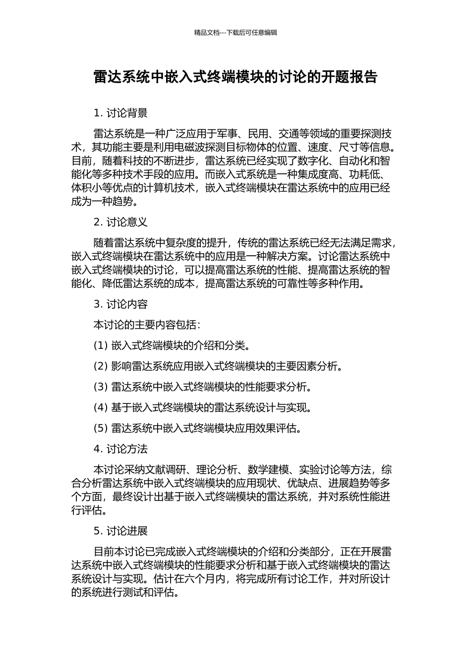 雷达系统中嵌入式终端模块的研究的开题报告_第1页