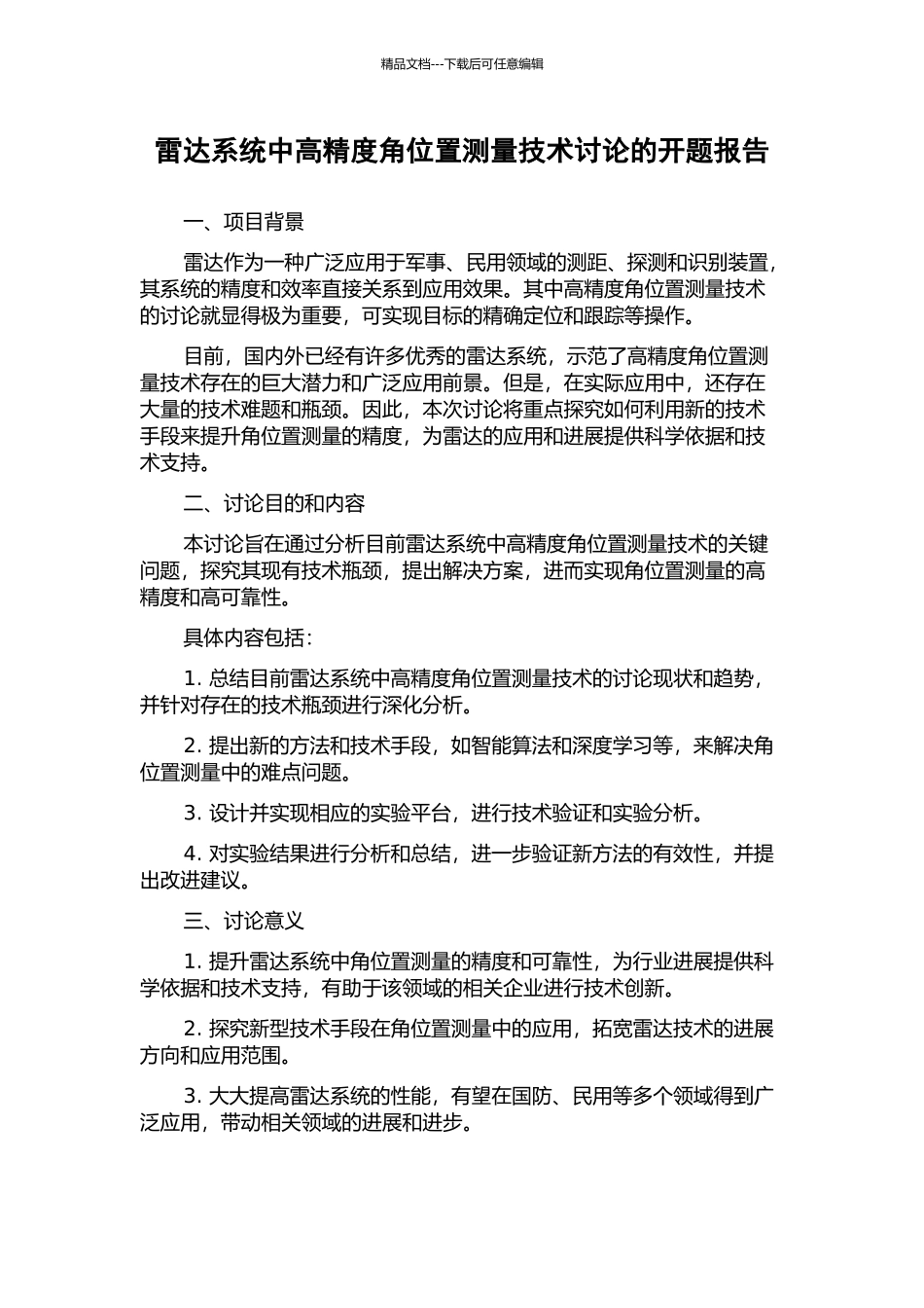 雷达系统中高精度角位置测量技术研究的开题报告_第1页