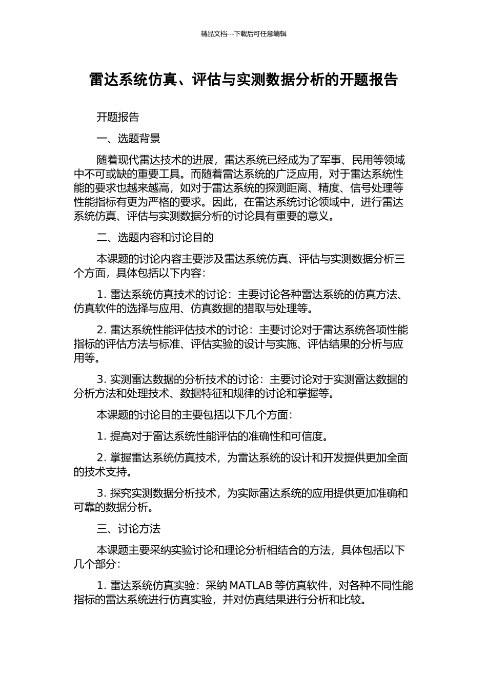 雷达系统仿真、评估与实测数据分析的开题报告_第1页