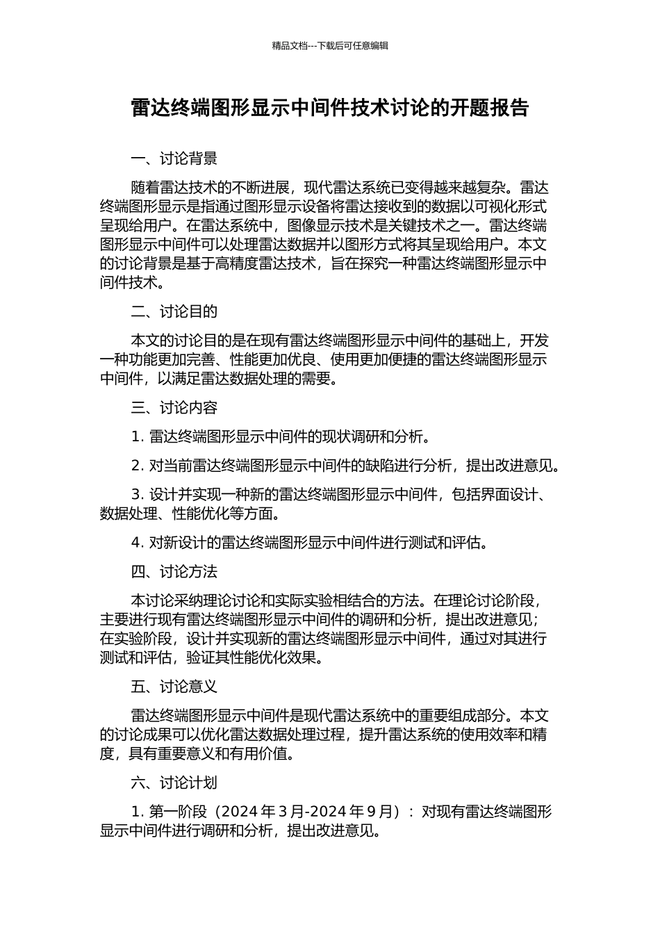 雷达终端图形显示中间件技术研究的开题报告_第1页