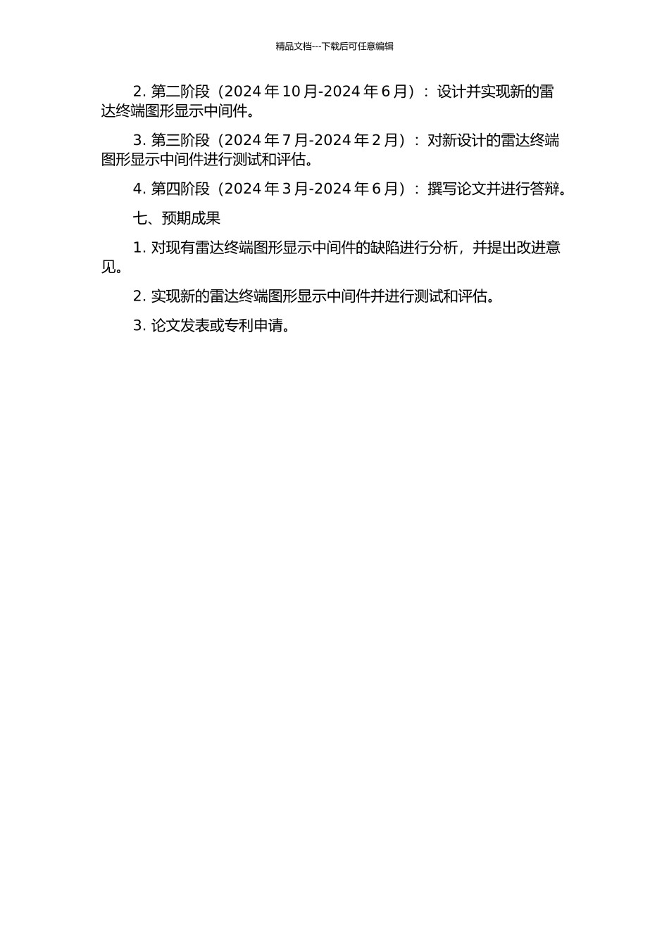 雷达终端图形显示中间件技术研究的开题报告_第2页