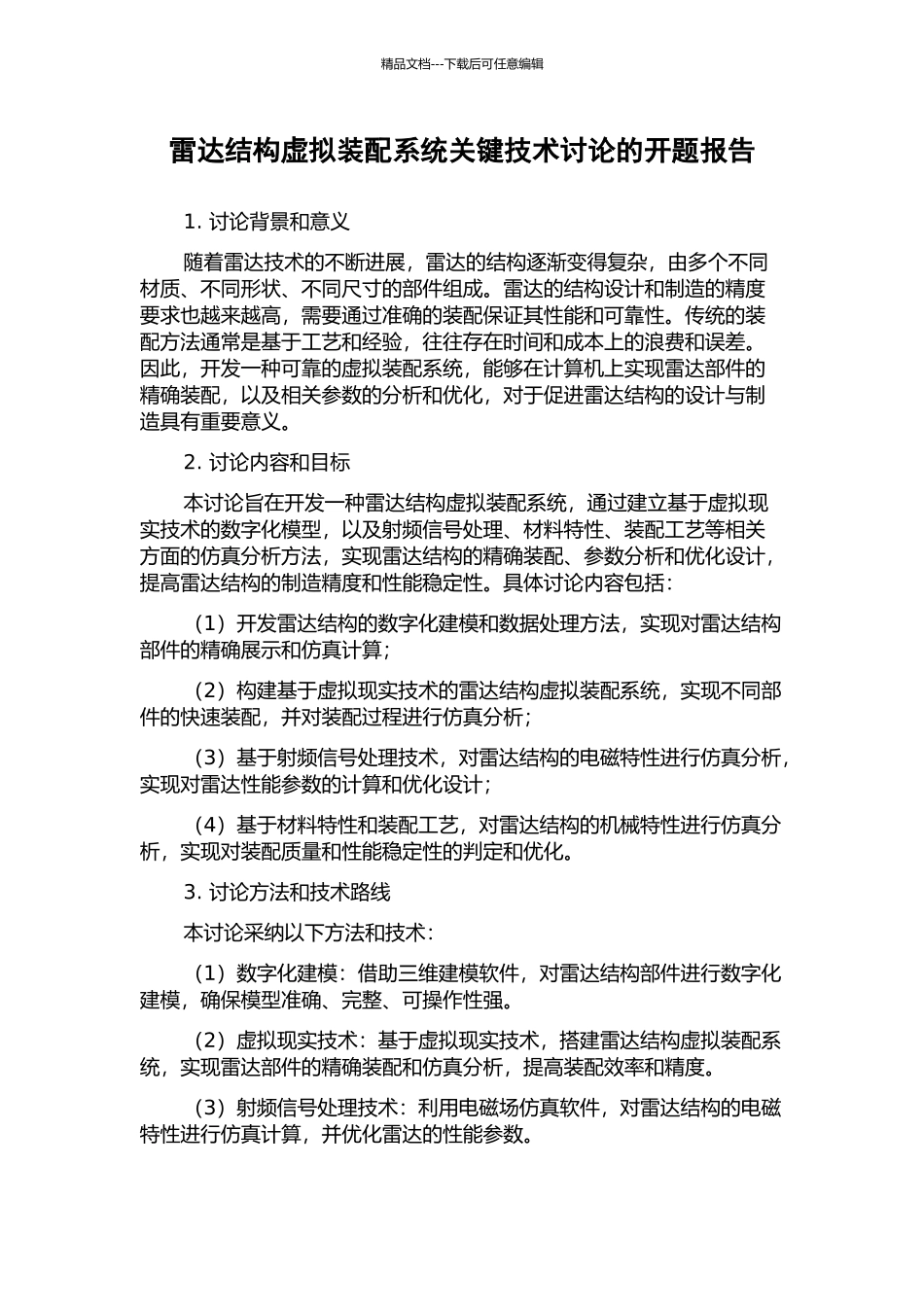 雷达结构虚拟装配系统关键技术研究的开题报告_第1页