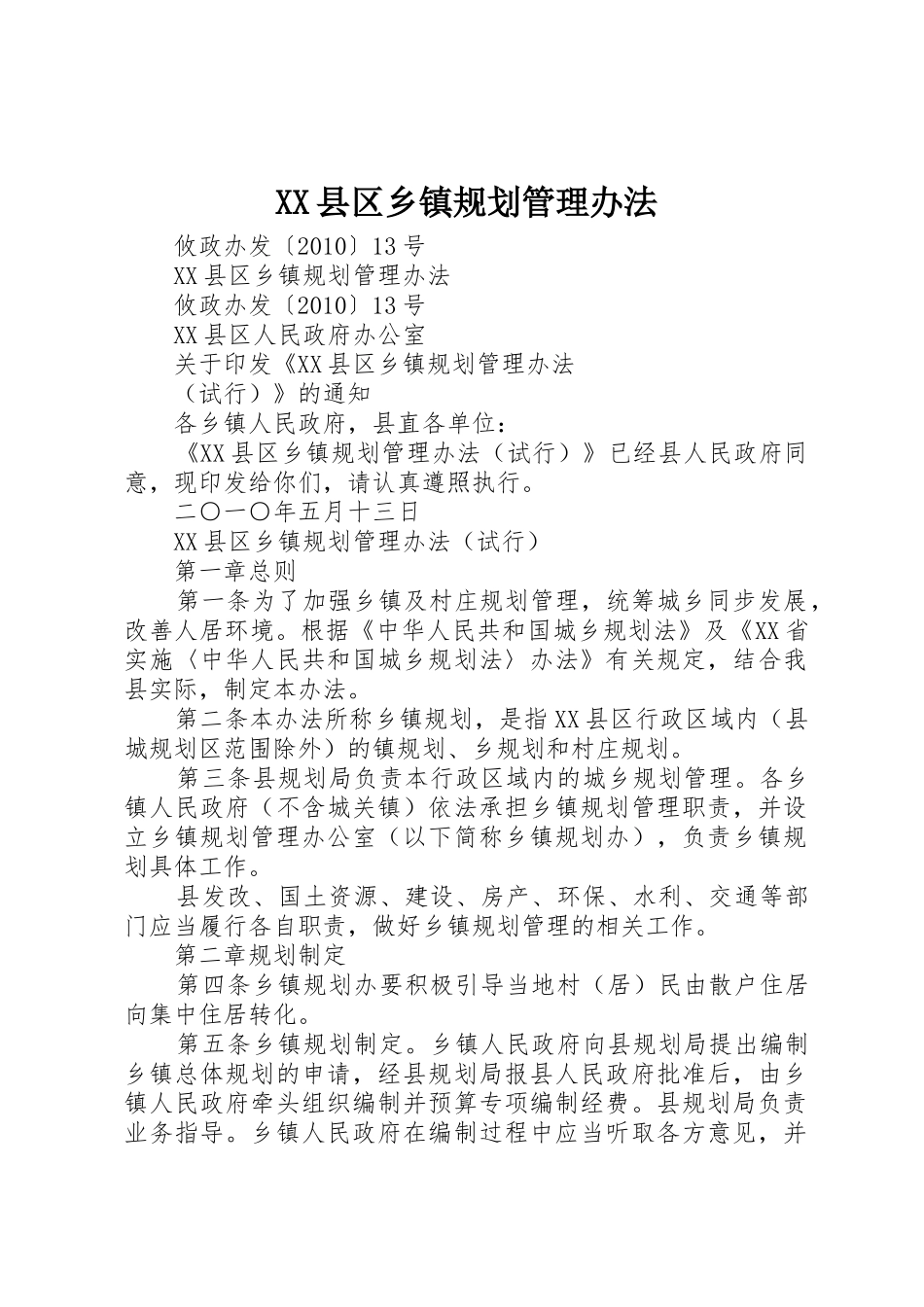 XX县区乡镇规划管理办法_第1页