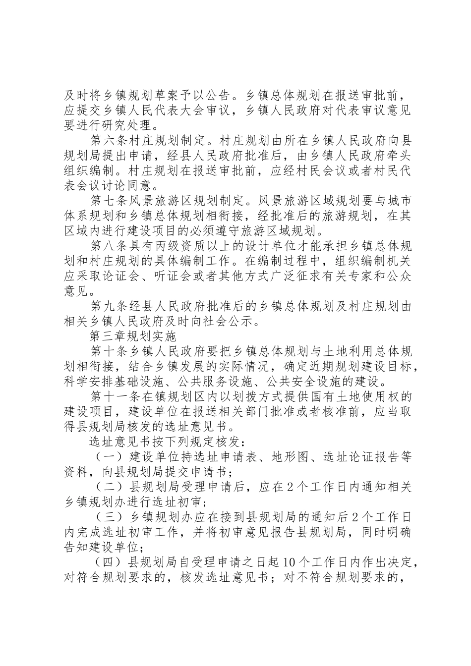 XX县区乡镇规划管理办法_第2页