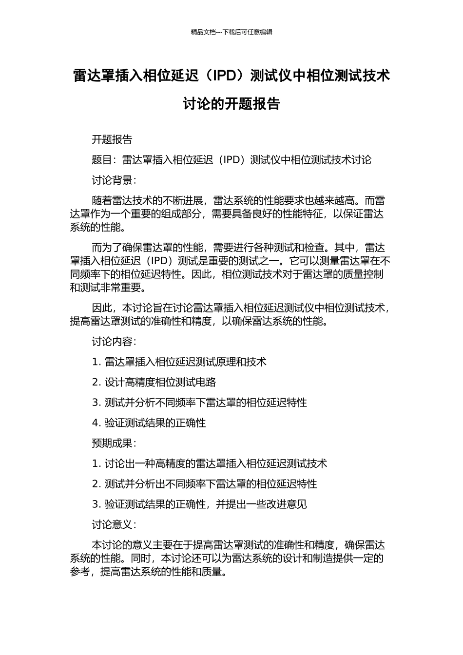 雷达罩插入相位延迟测试仪中相位测试技术研究的开题报告_第1页