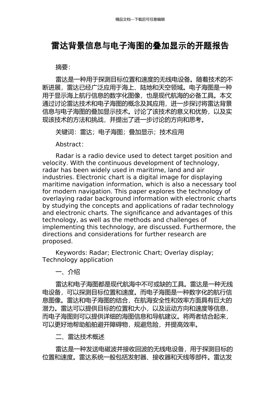 雷达背景信息与电子海图的叠加显示的开题报告_第1页