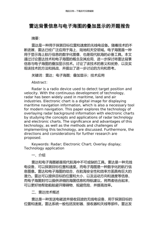 雷达背景信息与电子海图的叠加显示的开题报告