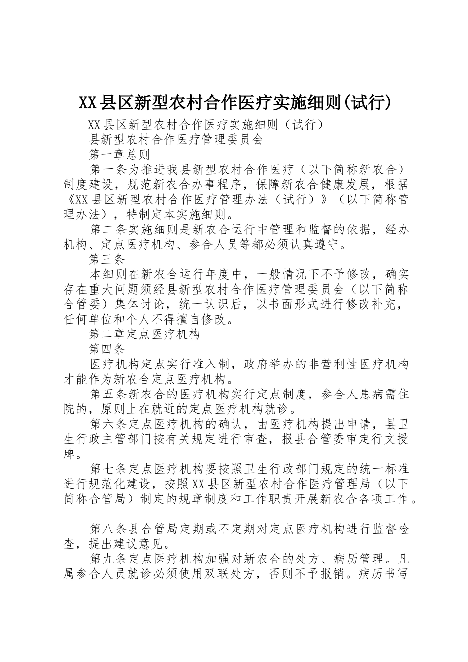 XX县区新型农村合作医疗实施细则(试行)_第1页