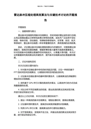 雷达脉冲压缩处理高效算法与关键技术研究的开题报告