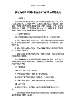 雷达自动目标识别系统分析与实现的开题报告
