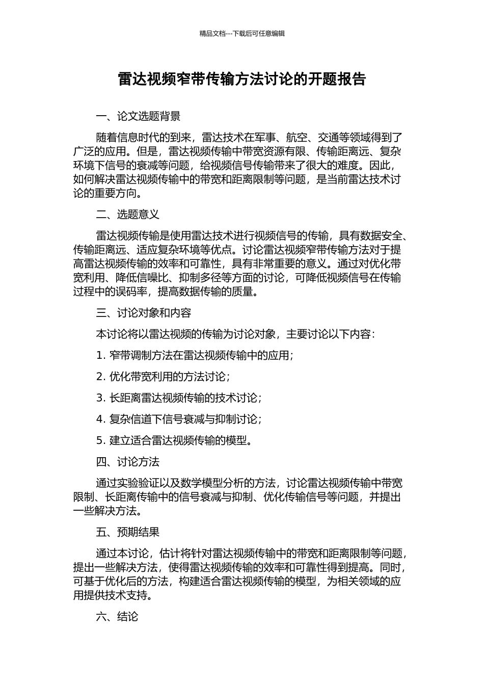 雷达视频窄带传输方法研究的开题报告_第1页