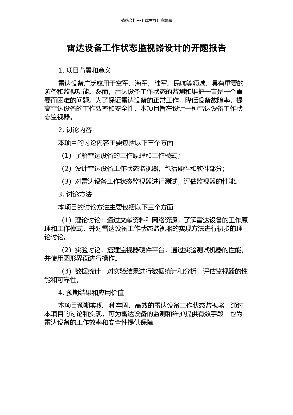 雷达设备工作状态监视器设计的开题报告_第1页
