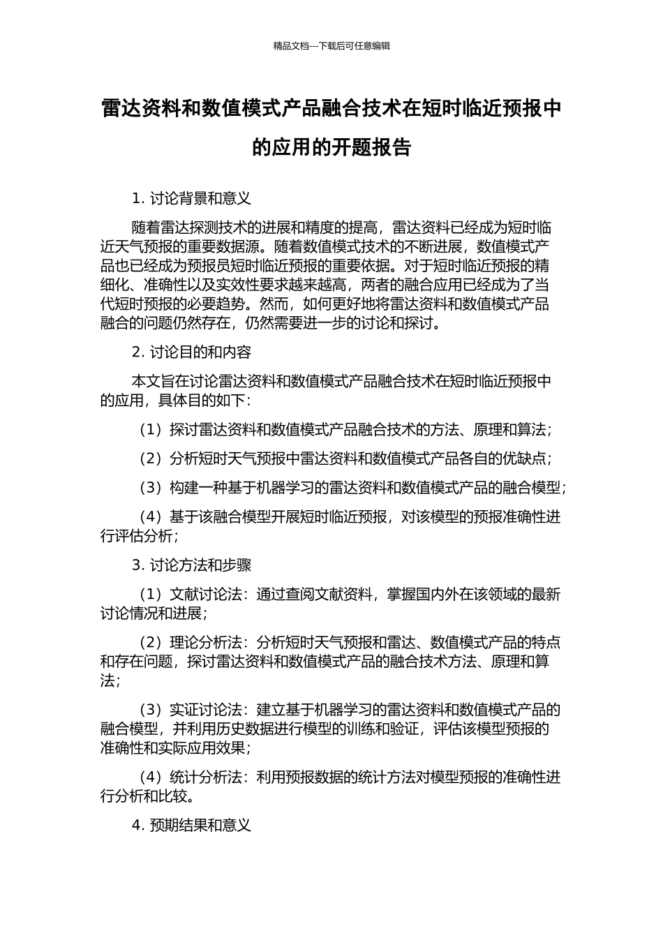 雷达资料和数值模式产品融合技术在短时临近预报中的应用的开题报告_第1页