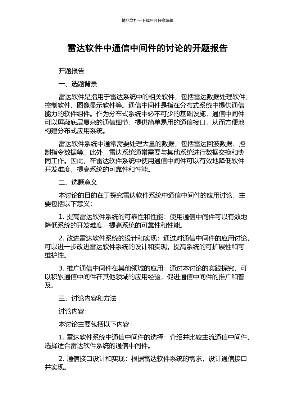 雷达软件中通信中间件的研究的开题报告_第1页