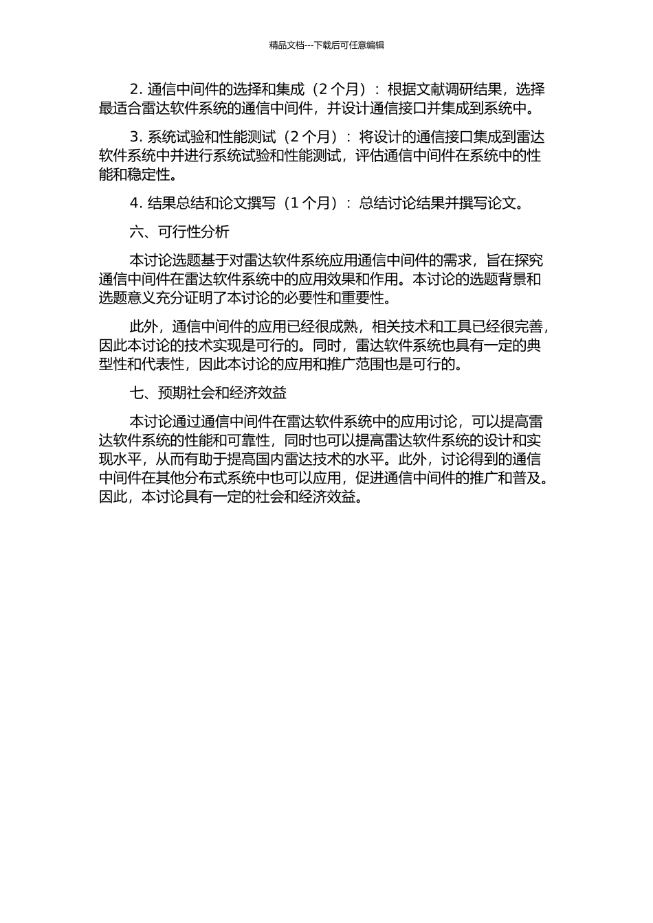 雷达软件中通信中间件的研究的开题报告_第3页