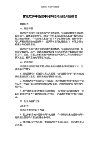雷达软件中通信中间件的研究的开题报告