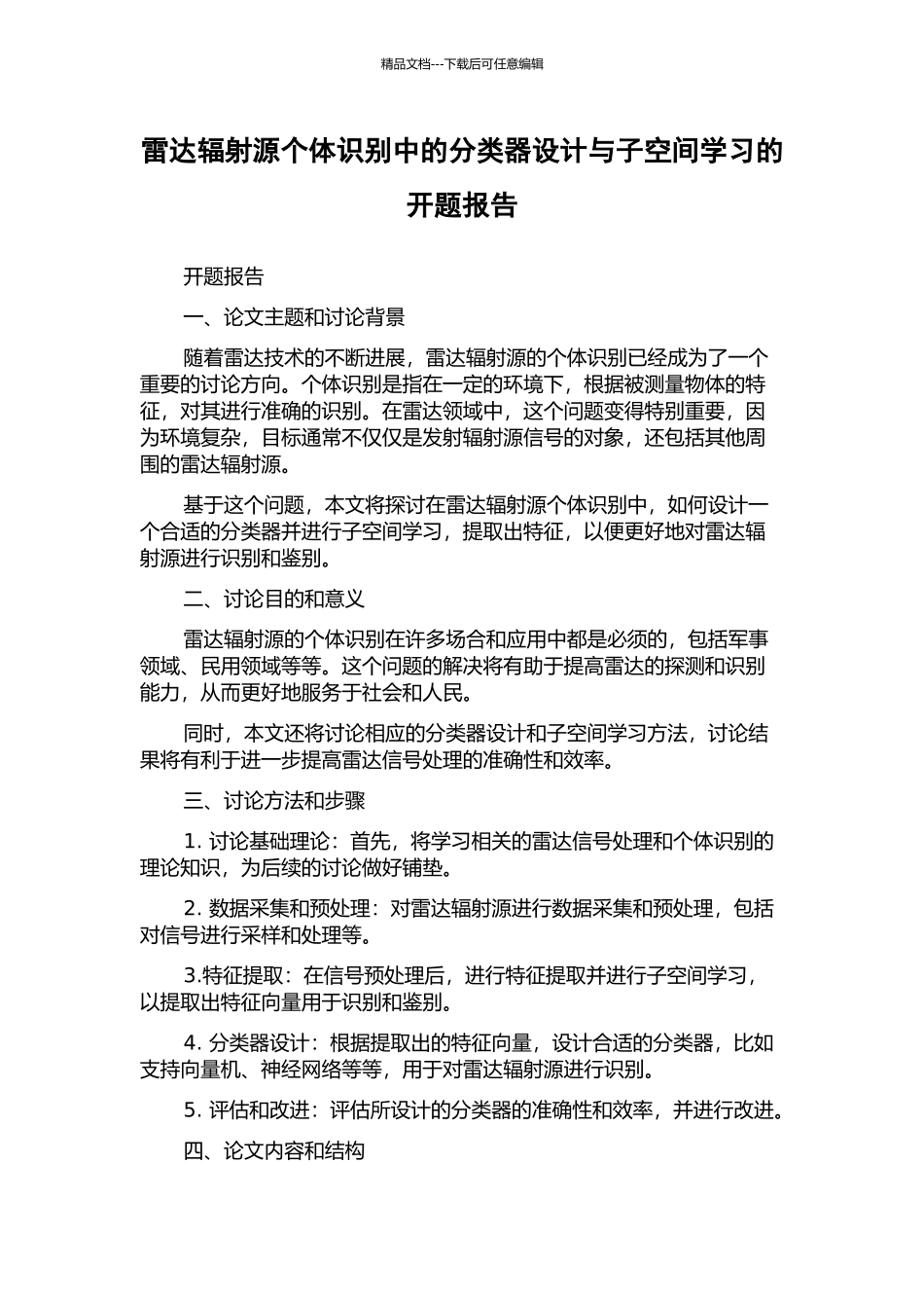雷达辐射源个体识别中的分类器设计与子空间学习的开题报告_第1页