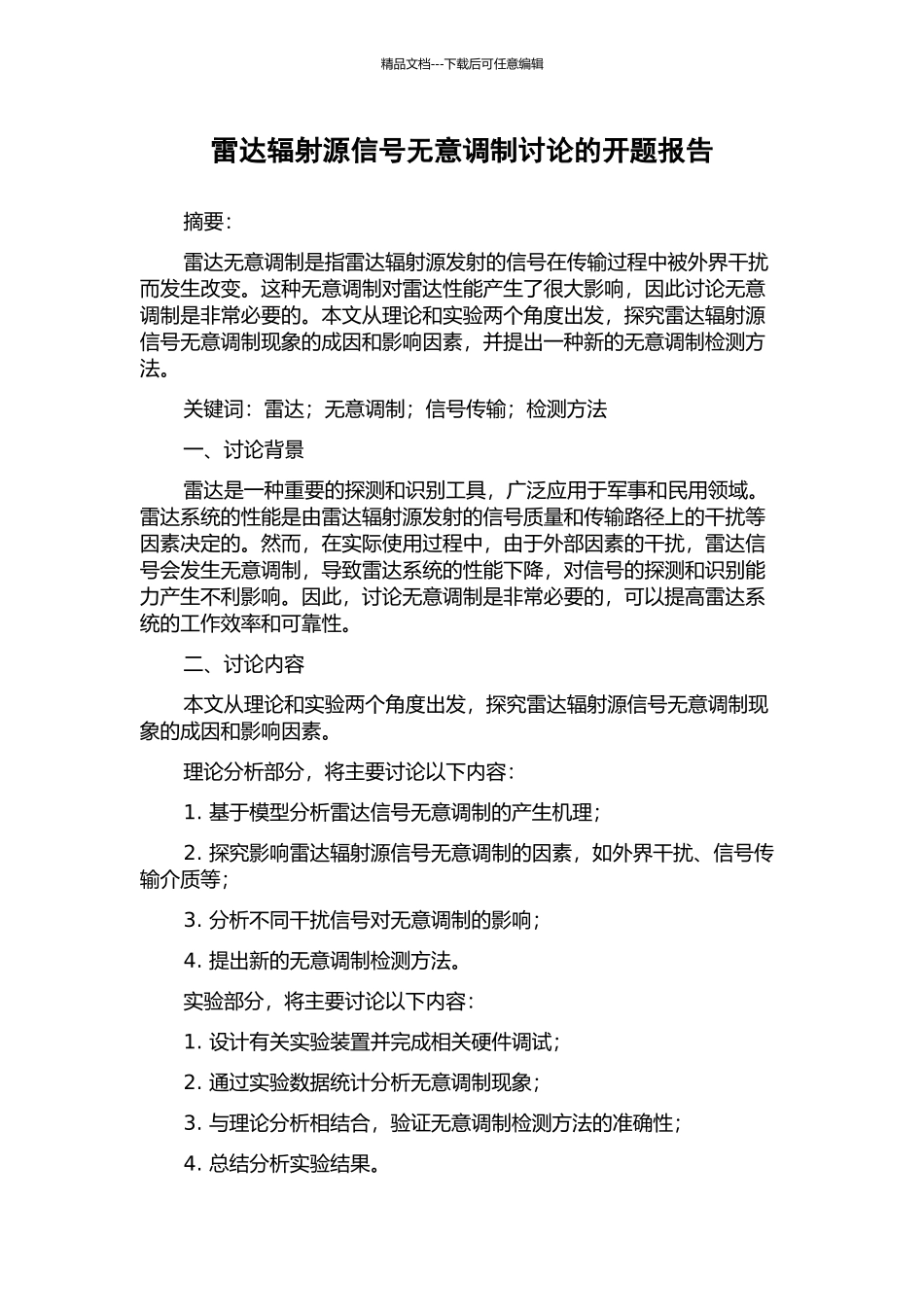 雷达辐射源信号无意调制研究的开题报告_第1页