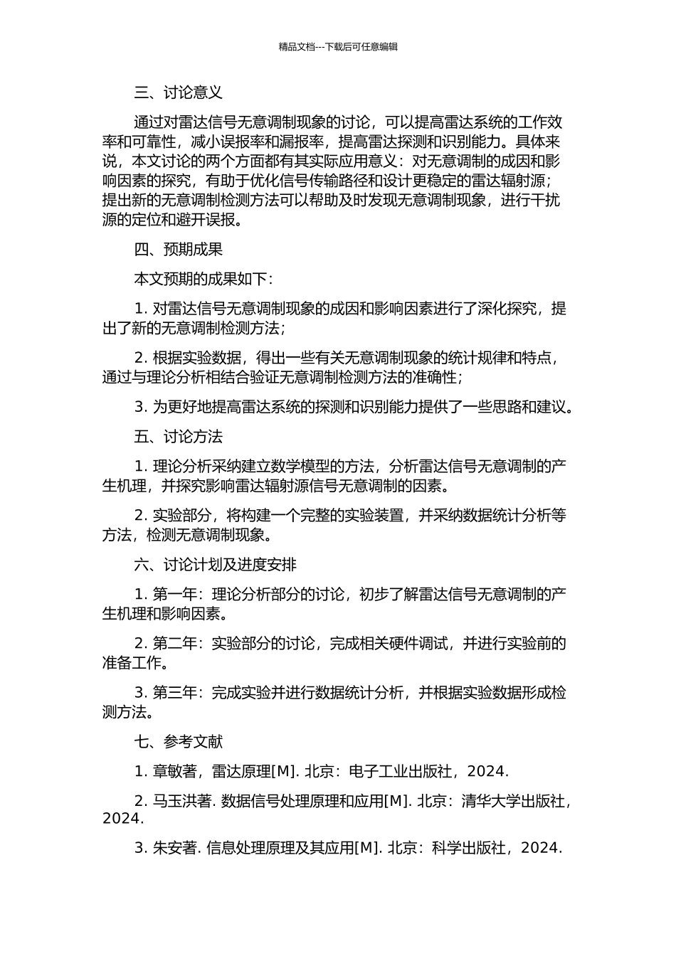 雷达辐射源信号无意调制研究的开题报告_第2页