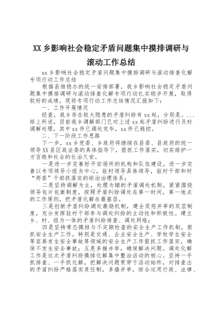 XX乡影响社会稳定矛盾问题集中摸排调研与滚动工作总结