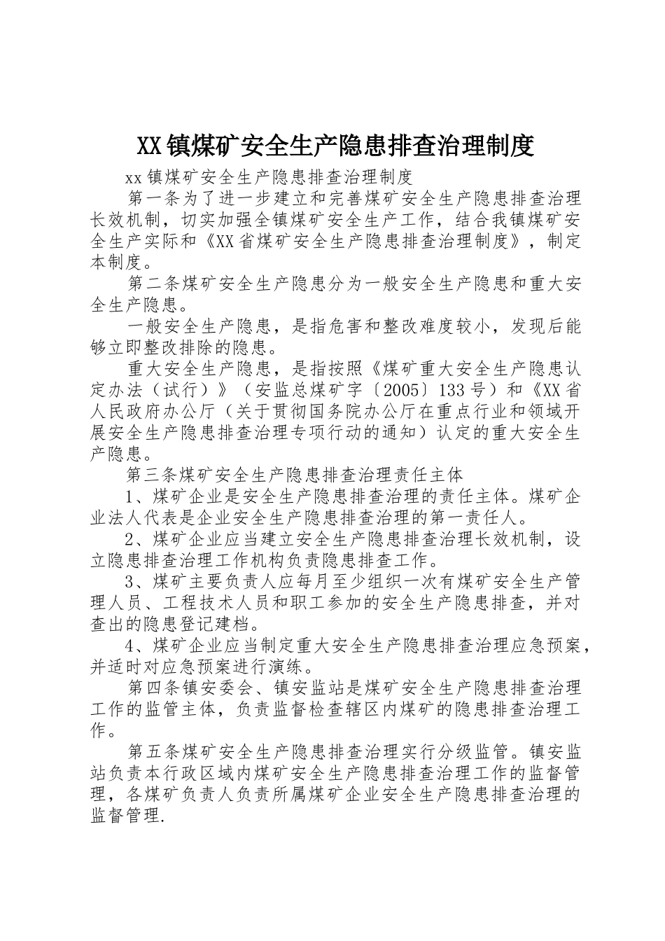 XX镇煤矿安全生产隐患排查治理制度_第1页
