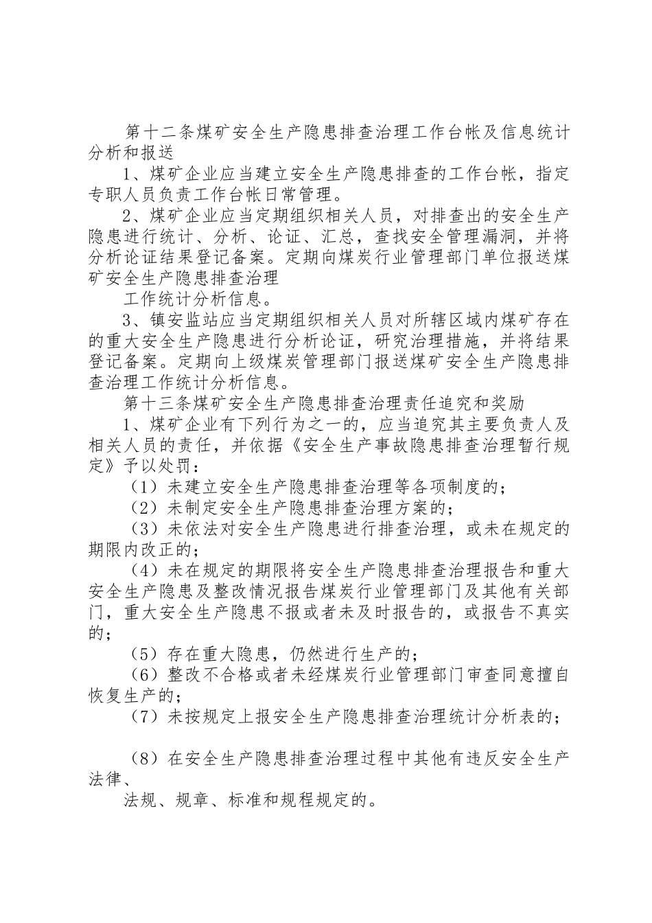 XX镇煤矿安全生产隐患排查治理制度_第3页