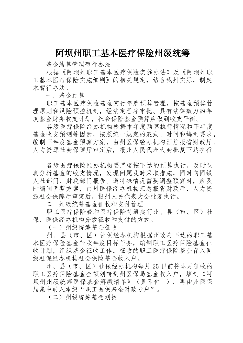 阿坝州职工基本医疗保险州级统筹_第1页