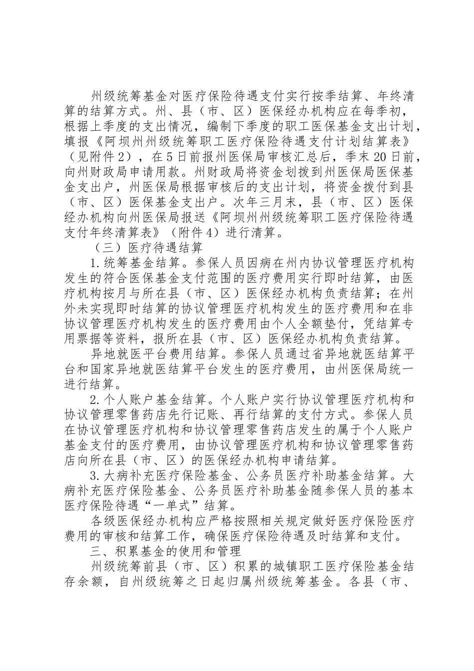 阿坝州职工基本医疗保险州级统筹_第2页