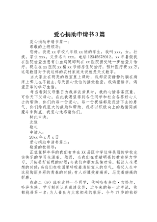 爱心捐助申请书3篇