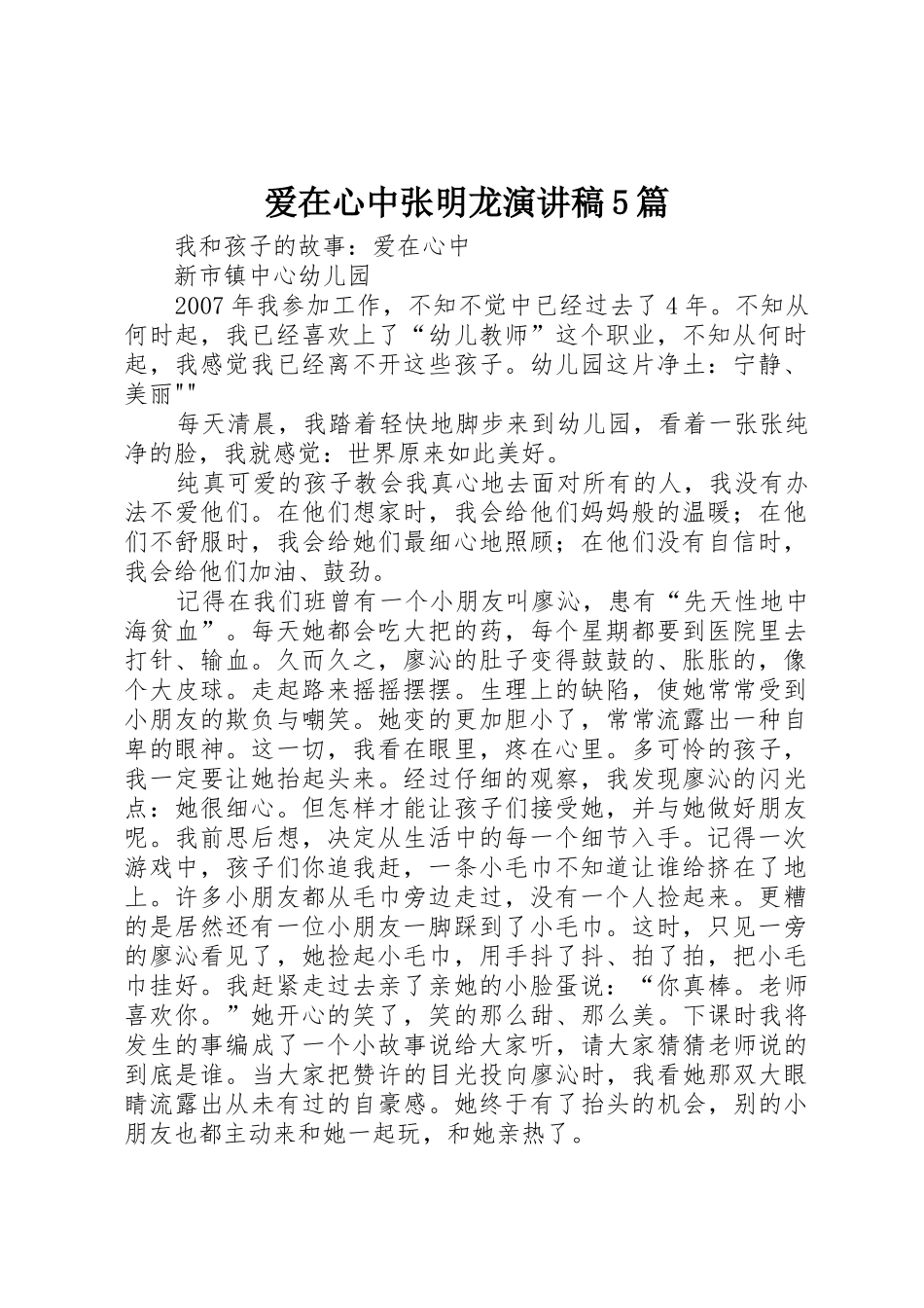 爱在心中张明龙演讲稿5篇_第1页