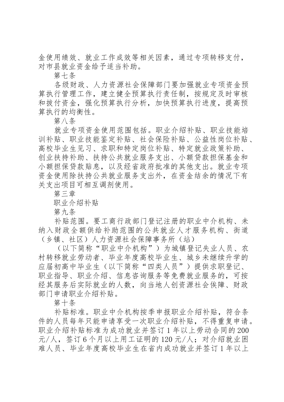 安徽就业专项资金使用管理办法范文合集_第2页