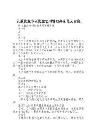安徽就业专项资金使用管理办法范文合集