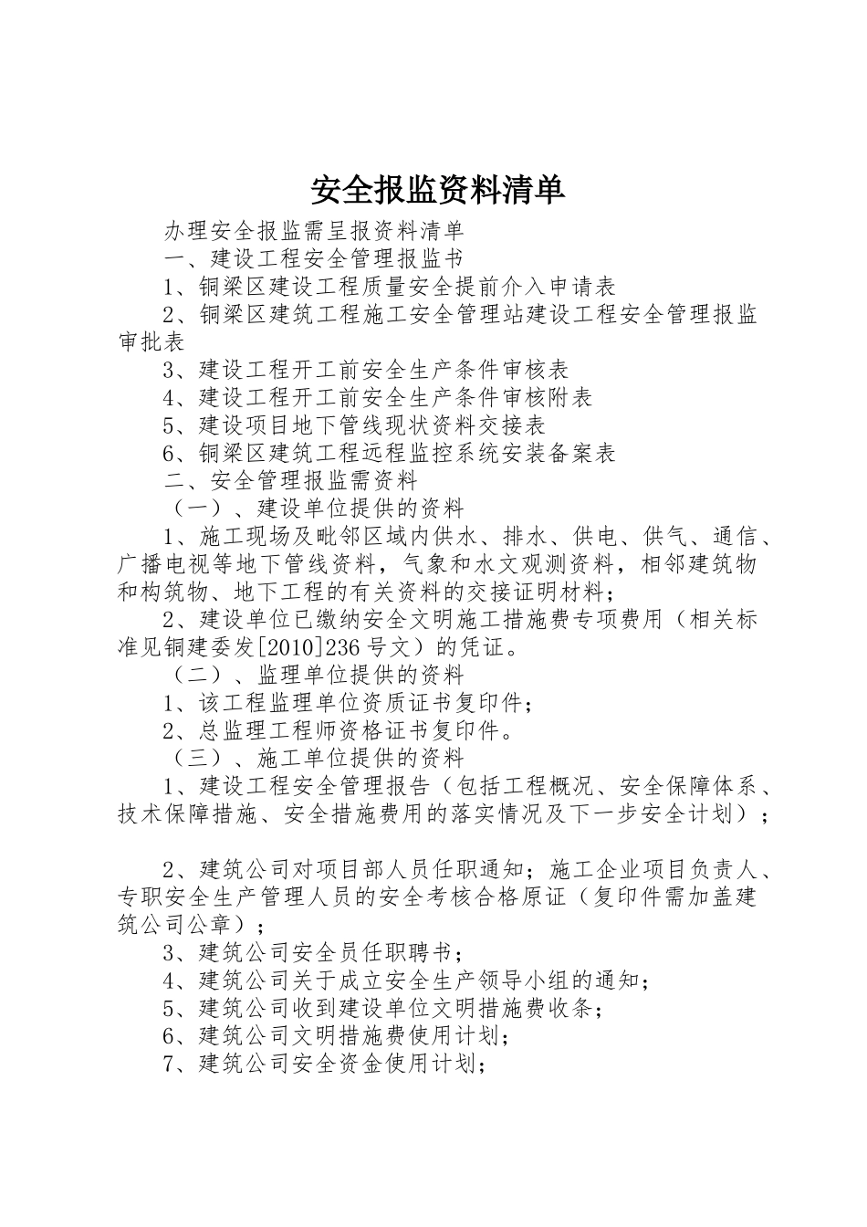安全报监资料清单_第1页