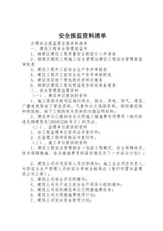 安全报监资料清单