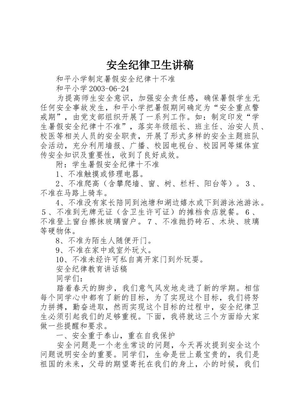 安全纪律卫生讲稿_第1页