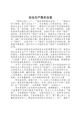 安全生产贵在自觉