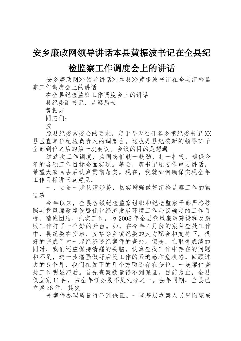 安乡廉政网领导讲话本县黄振波书记在全县纪检监察工作调度会上的讲话_第1页