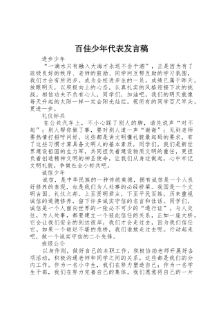 百佳少年代表发言稿