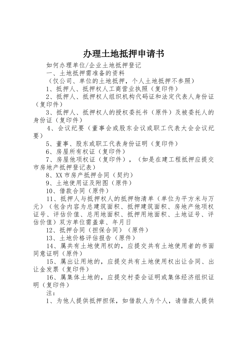 办理土地抵押申请书_第1页