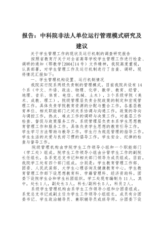 报告：中科院非法人单位运行管理模式研究及建议